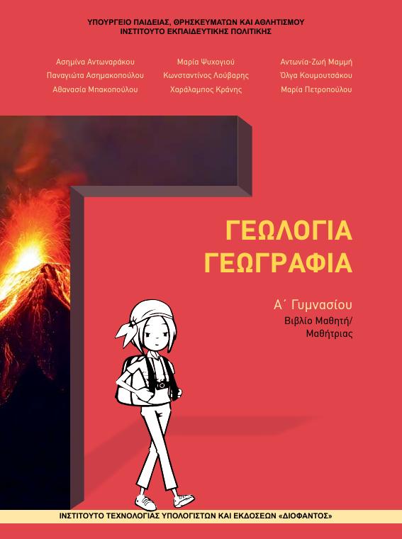 Προεπισκόπηση 1ης σελίδας: Γεωλογία-Γεωγραφία (Α΄ Γυμνασίου)