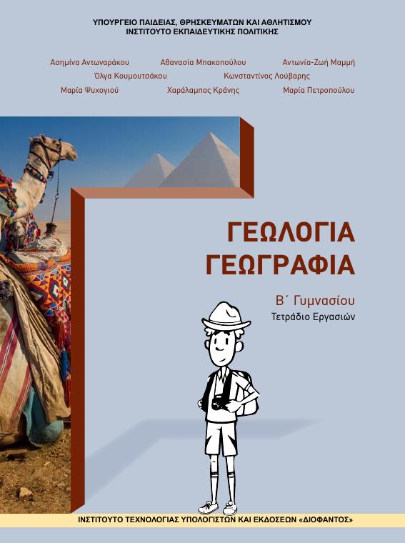 Προεπισκόπηση 1ης σελίδας: Γεωλογία-Γεωγραφία (Β΄ Γυμνασίου)