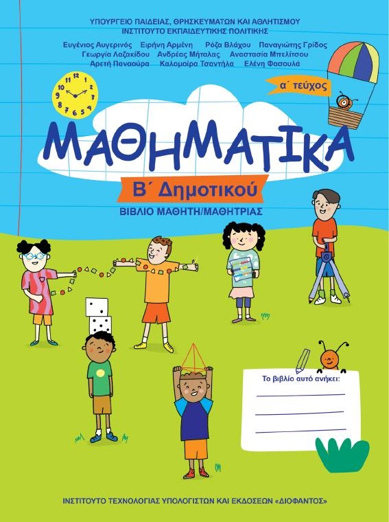 Προεπισκόπηση 1ης σελίδας: Μαθηματικά (Β΄ Δημοτικού)