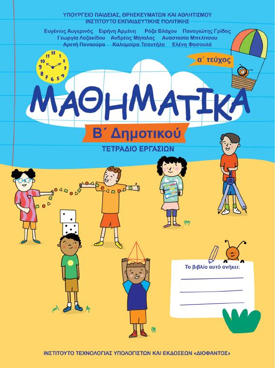 Προεπισκόπηση 1ης σελίδας: Μαθηματικά (Β΄ Δημοτικού)