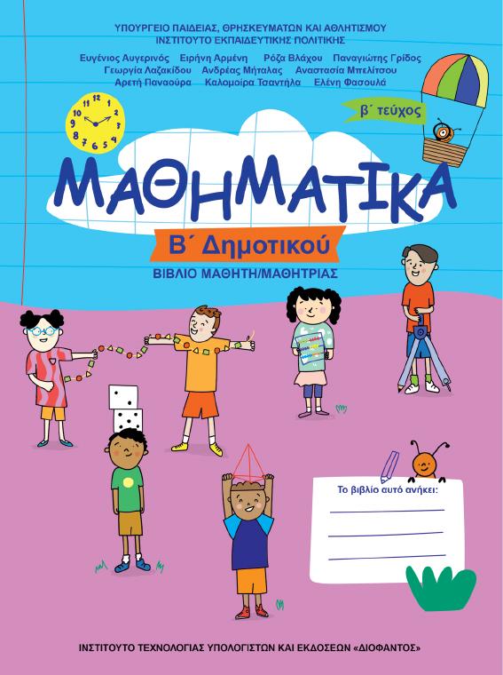 Προεπισκόπηση 1ης σελίδας: Μαθηματικά (Β΄ Δημοτικού)