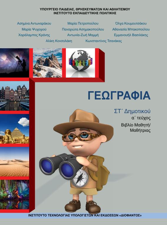 Προεπισκόπηση 1ης σελίδας: Γεωγραφία (ΣΤ΄ Δημοτικού)