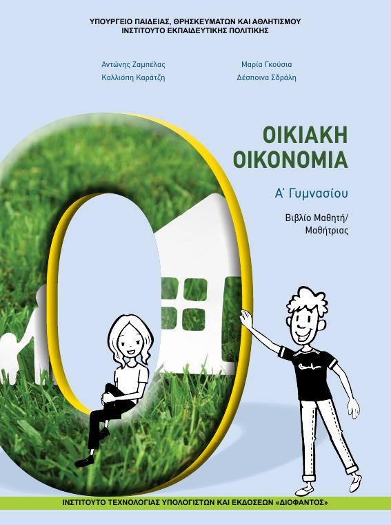 Προεπισκόπηση 1ης σελίδας: Οικιακή Οικονομία (Α΄ Γυμνασίου)