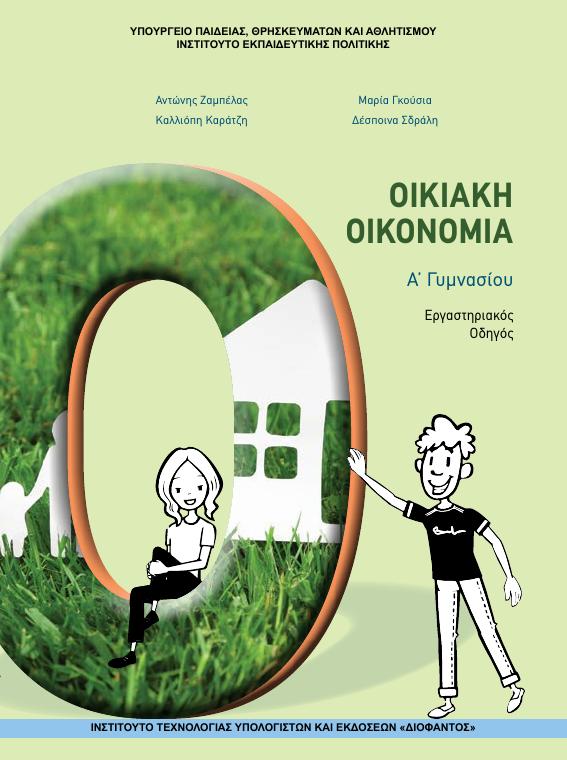Προεπισκόπηση 1ης σελίδας: Οικιακή Οικονομία (Α΄ Γυμνασίου)
