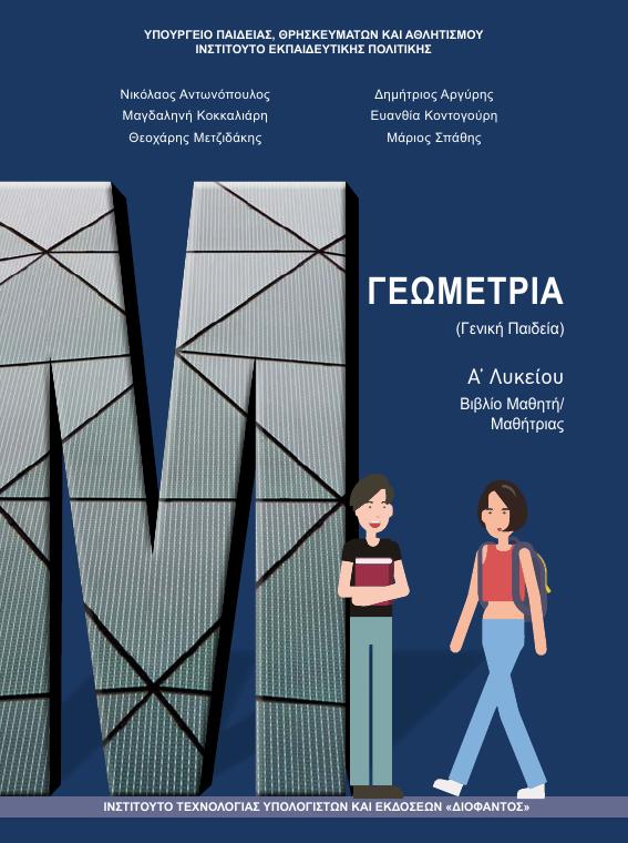 Προεπισκόπηση 1ης σελίδας: Γεωμετρία (A΄ Λυκείου - Γενικής Παιδείας)