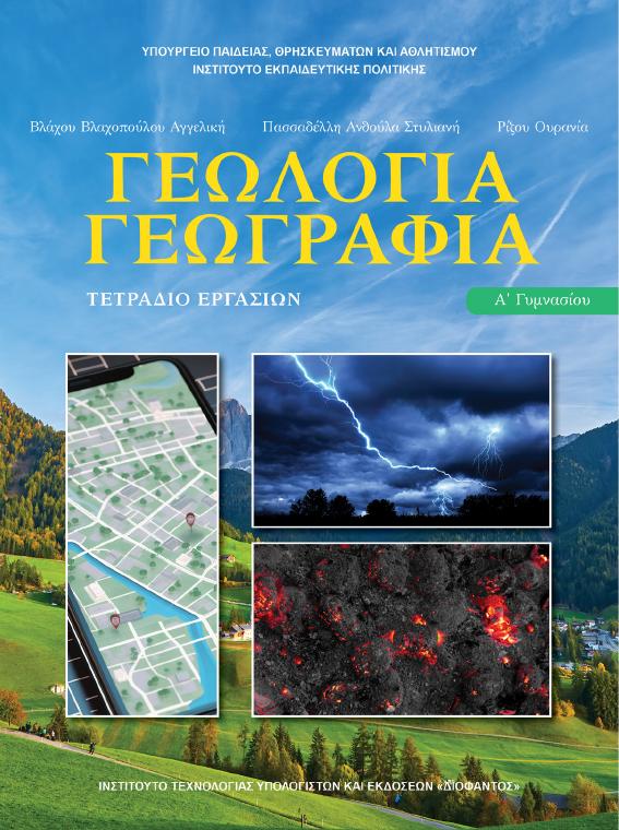 Προεπισκόπηση 1ης σελίδας: Γεωλογία-Γεωγραφία (Α΄ Γυμνασίου)
