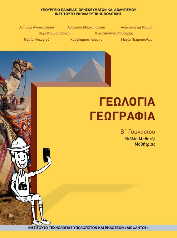 Προεπισκόπηση 1ης σελίδας: Γεωλογία-Γεωγραφία (Β΄ Γυμνασίου)