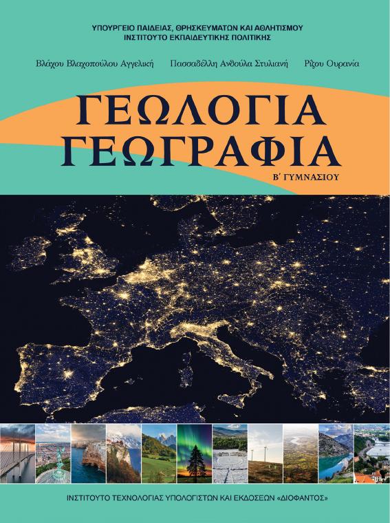 Προεπισκόπηση 1ης σελίδας: Γεωλογία-Γεωγραφία (Β΄ Γυμνασίου)