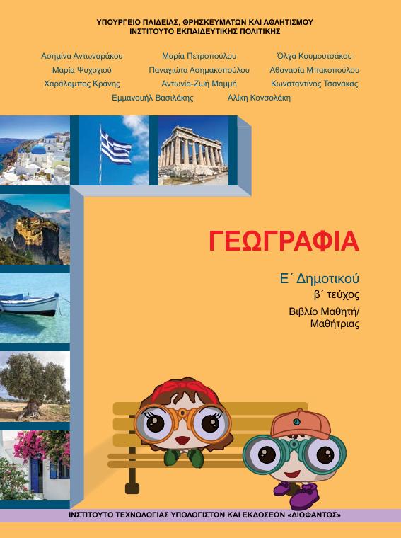 Προεπισκόπηση 1ης σελίδας: Γεωγραφία (Ε΄ Δημοτικού)