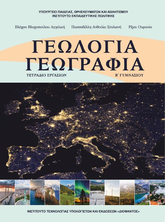 Προεπισκόπηση 1ης σελίδας: Γεωλογία-Γεωγραφία (Β΄ Γυμνασίου)