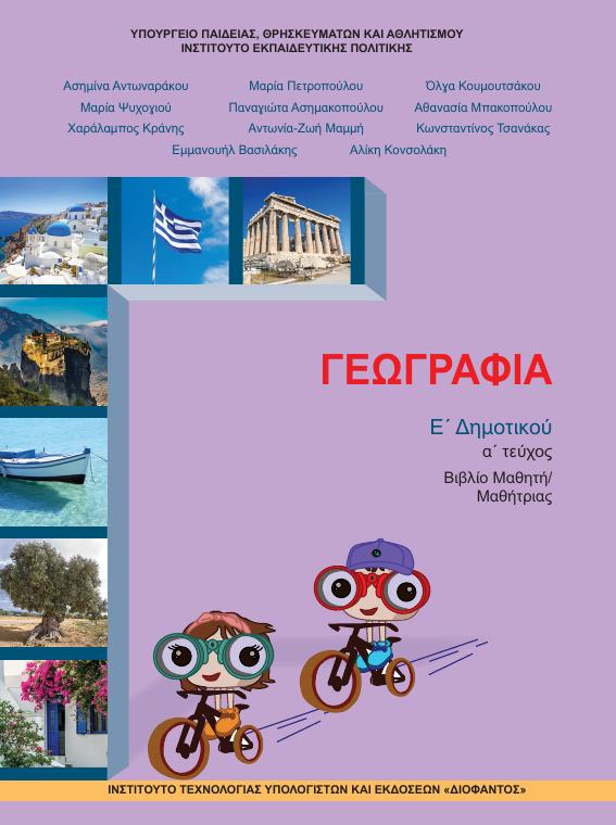 Προεπισκόπηση 1ης σελίδας: Γεωγραφία (Ε΄ Δημοτικού)