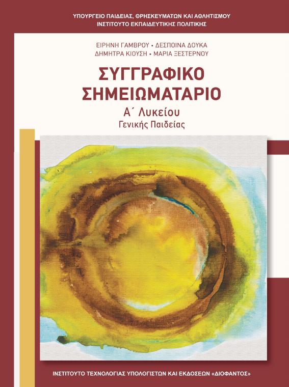 Προεπισκόπηση 1ης σελίδας: Νεοελληνική Λογοτεχνία (Α΄ Λυκείου - Γενικής Παιδείας)