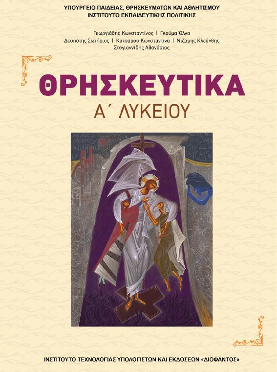 Προεπισκόπηση 1ης σελίδας: Θρησκευτικά (A΄ Λυκείου - Γενικής Παιδείας)