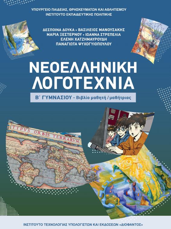 Προεπισκόπηση 1ης σελίδας: Νεοελληνική Λογοτεχνία (Β΄ Γυμνασίου)