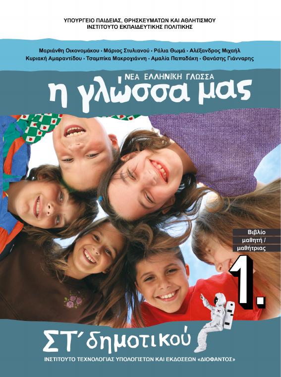 Προεπισκόπηση 1ης σελίδας: Γλώσσα (ΣΤ΄ Δημοτικού)