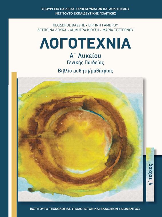Προεπισκόπηση 1ης σελίδας: Νεοελληνική Λογοτεχνία (Α΄ Λυκείου - Γενικής Παιδείας)