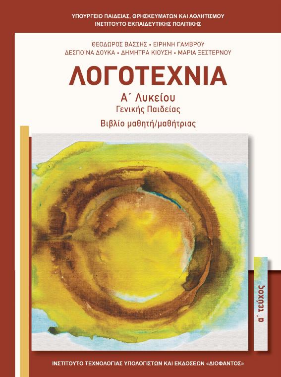 Προεπισκόπηση 1ης σελίδας: Νεοελληνική Λογοτεχνία (Α΄ Λυκείου - Γενικής Παιδείας)