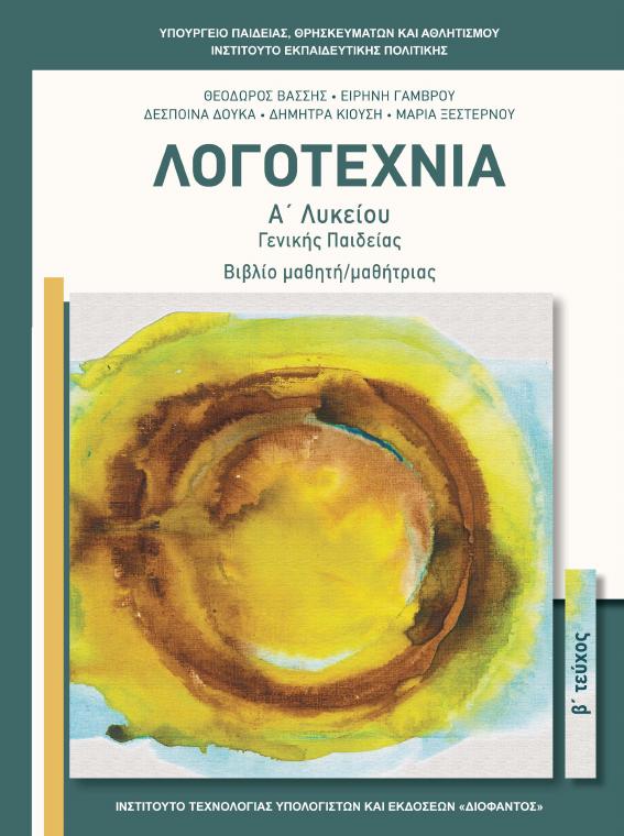 Προεπισκόπηση 1ης σελίδας: Νεοελληνική Λογοτεχνία (Α΄ Λυκείου - Γενικής Παιδείας)
