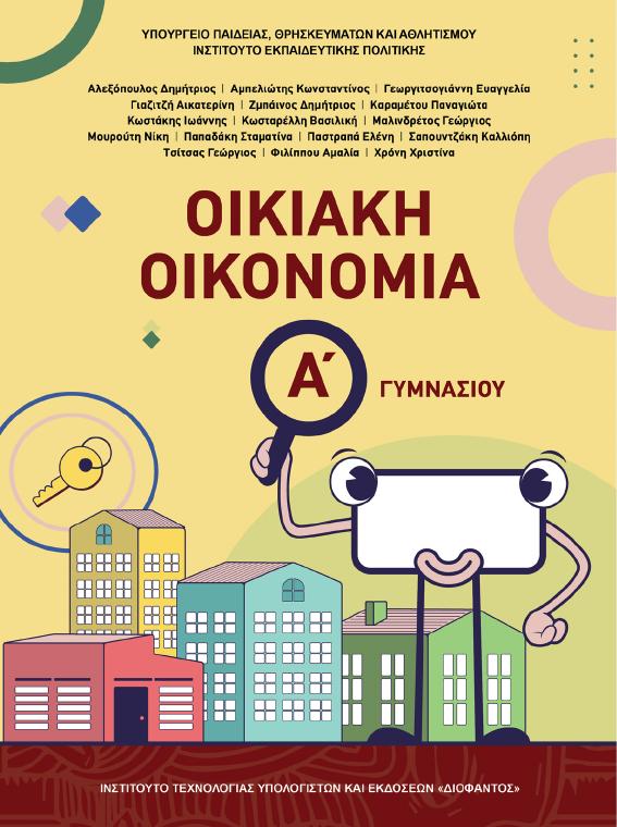Προεπισκόπηση 1ης σελίδας: Οικιακή Οικονομία (Α΄ Γυμνασίου)