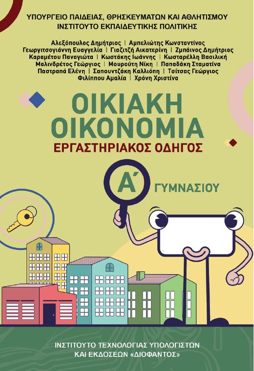 Προεπισκόπηση 1ης σελίδας: Οικιακή Οικονομία (Α΄ Γυμνασίου)