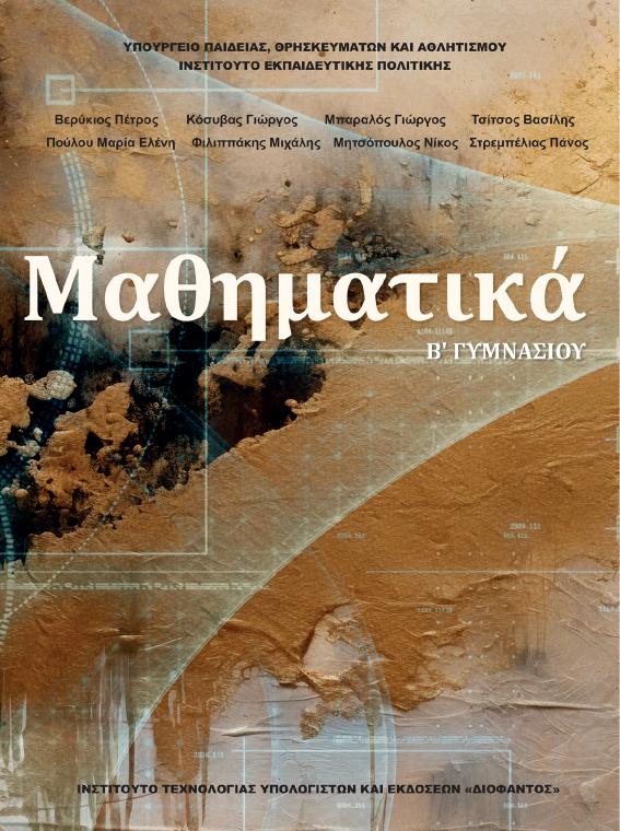 Προεπισκόπηση 1ης σελίδας: Μαθηματικά (Β΄ Γυμνασίου)