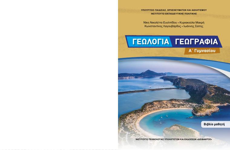 Προεπισκόπηση 1ης σελίδας: Γεωλογία-Γεωγραφία (Α΄ Γυμνασίου)