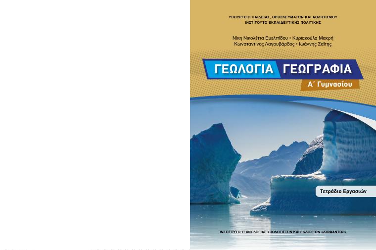 Προεπισκόπηση 1ης σελίδας: Γεωλογία-Γεωγραφία (Α΄ Γυμνασίου)