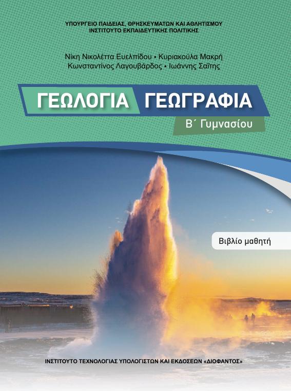 Προεπισκόπηση 1ης σελίδας: Γεωλογία-Γεωγραφία (Β΄ Γυμνασίου)