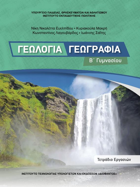 Προεπισκόπηση 1ης σελίδας: Γεωλογία-Γεωγραφία (Β΄ Γυμνασίου)