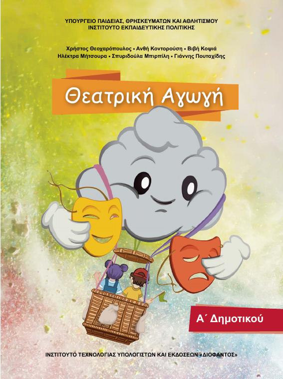 Προεπισκόπηση 1ης σελίδας: Θεατρική Αγωγή (Α΄, Β΄ Δημοτικού)
