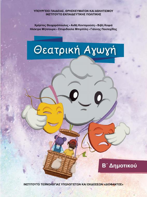 Προεπισκόπηση 1ης σελίδας: Θεατρική Αγωγή (Α΄, Β΄ Δημοτικού)