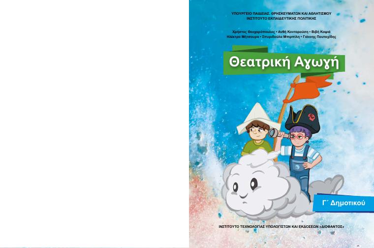 Προεπισκόπηση 1ης σελίδας: Θεατρική Αγωγή (Γ΄, Δ΄ Δημοτικού)