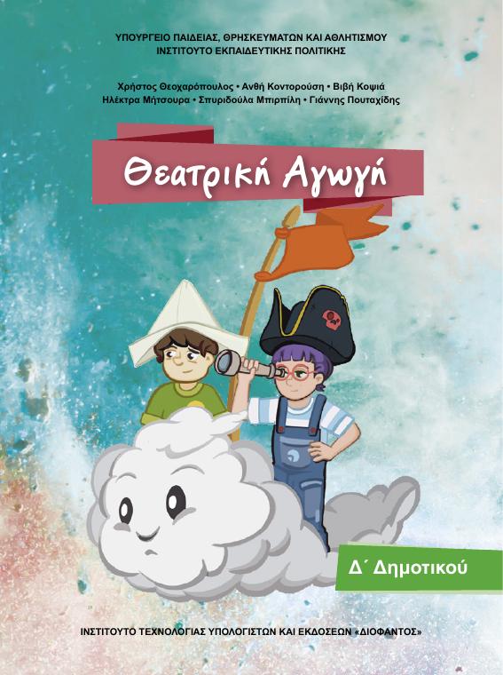 Προεπισκόπηση 1ης σελίδας: Θεατρική Αγωγή (Γ΄, Δ΄ Δημοτικού)