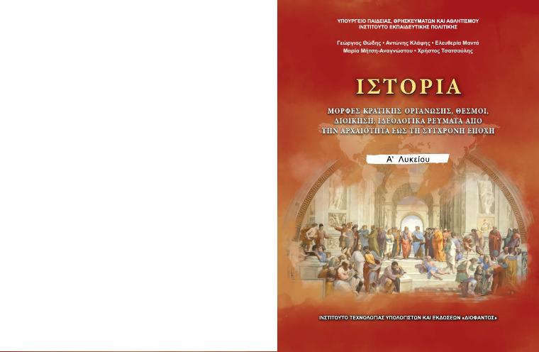 Προεπισκόπηση 1ης σελίδας: Ιστορία (A΄ Λυκείου - Γενικής Παιδείας)