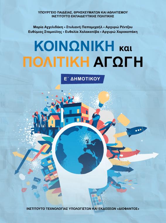 Προεπισκόπηση 1ης σελίδας: Κοινωνική και Πολιτική Αγωγή (Ε΄ Δημοτικού)
