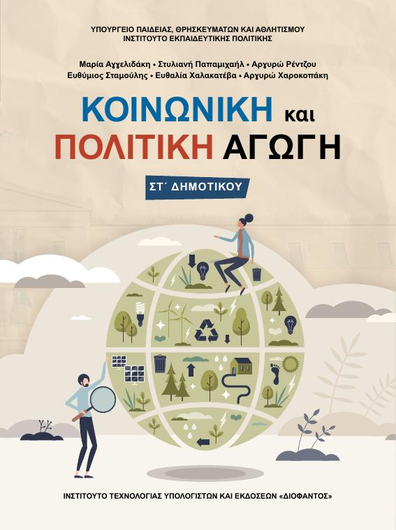 Προεπισκόπηση 1ης σελίδας: Κοινωνική και Πολιτική Αγωγή (ΣΤ΄ Δημοτικού)