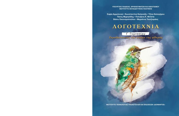 Προεπισκόπηση 1ης σελίδας: Νεοελληνική Λογοτεχνία (Γ΄ Γυμνασίου)