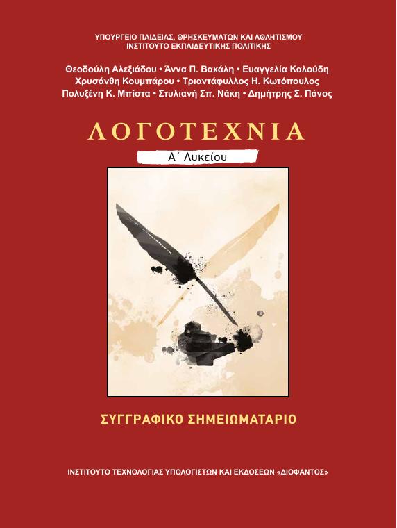Προεπισκόπηση 1ης σελίδας: Νεοελληνική Λογοτεχνία (Α΄ Λυκείου - Γενικής Παιδείας)