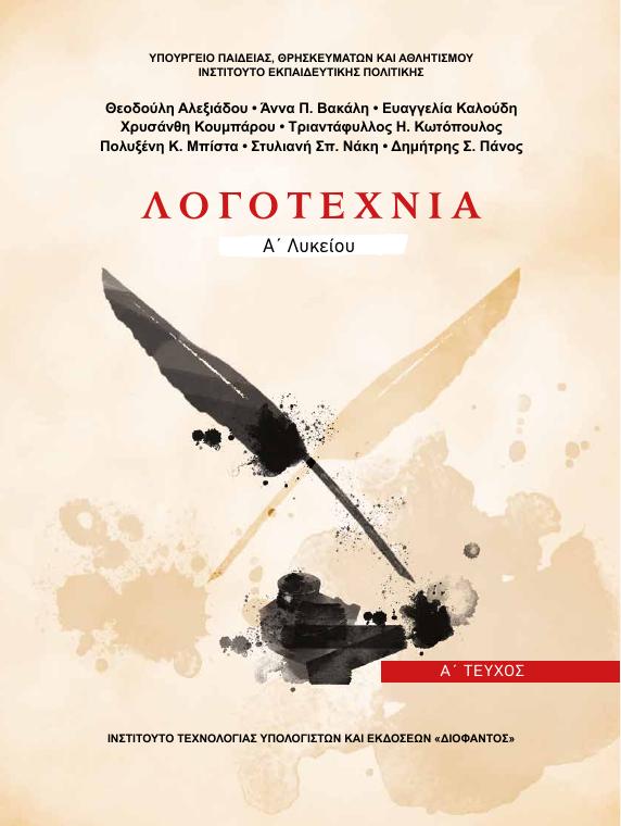 Προεπισκόπηση 1ης σελίδας: Νεοελληνική Λογοτεχνία (Α΄ Λυκείου - Γενικής Παιδείας)
