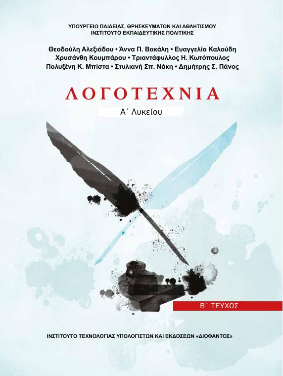 Προεπισκόπηση 1ης σελίδας: Νεοελληνική Λογοτεχνία (Α΄ Λυκείου - Γενικής Παιδείας)