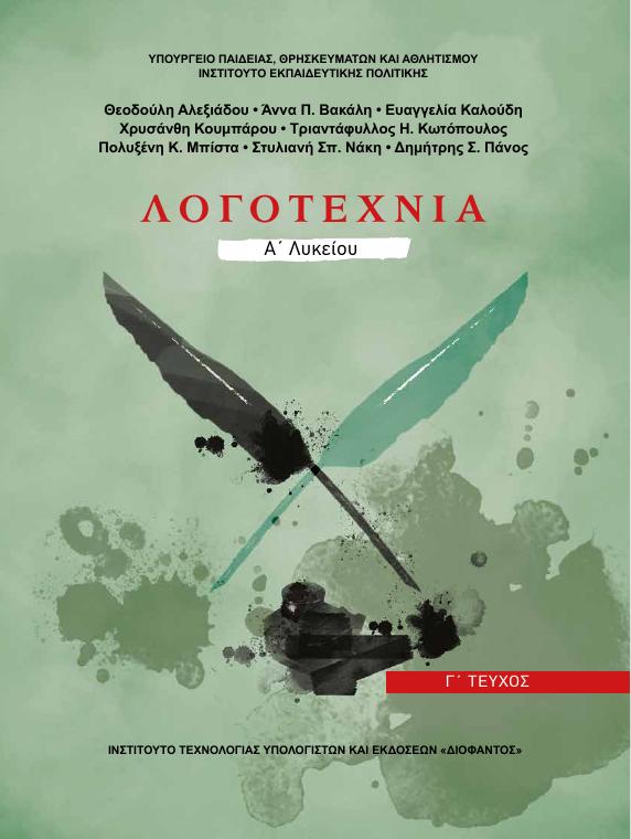 Προεπισκόπηση 1ης σελίδας: Νεοελληνική Λογοτεχνία (Α΄ Λυκείου - Γενικής Παιδείας)
