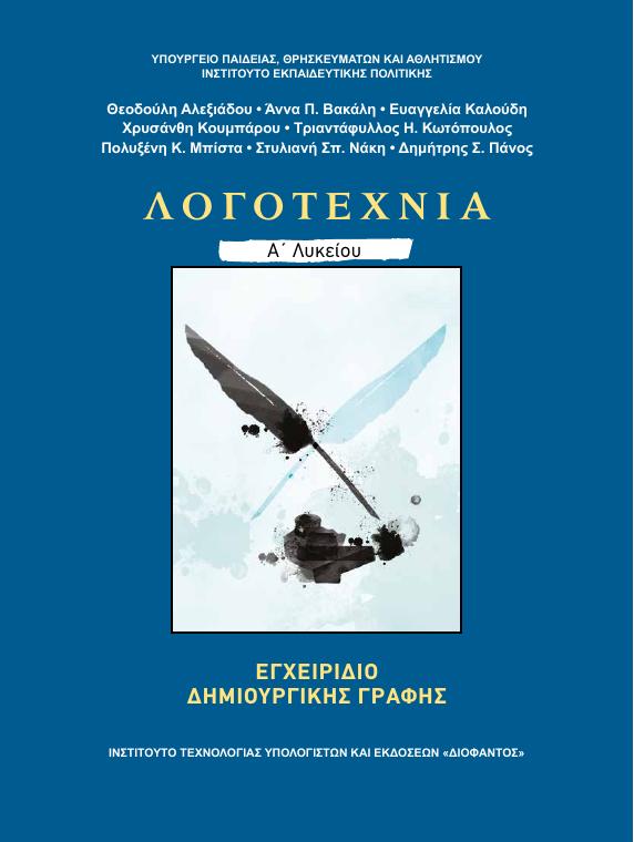 Προεπισκόπηση 1ης σελίδας: Νεοελληνική Λογοτεχνία (Α΄ Λυκείου - Γενικής Παιδείας)