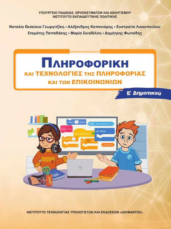 Προεπισκόπηση 1ης σελίδας: Τ.Π.Ε. (Ε΄ Δημοτικού)