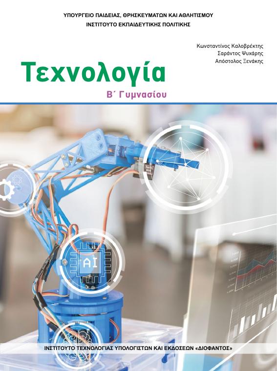 Προεπισκόπηση 1ης σελίδας: Τεχνολογία (Β΄ Γυμνασίου)