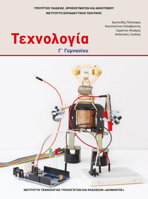 Προεπισκόπηση 1ης σελίδας: Τεχνολογία (Γ΄ Γυμνασίου)