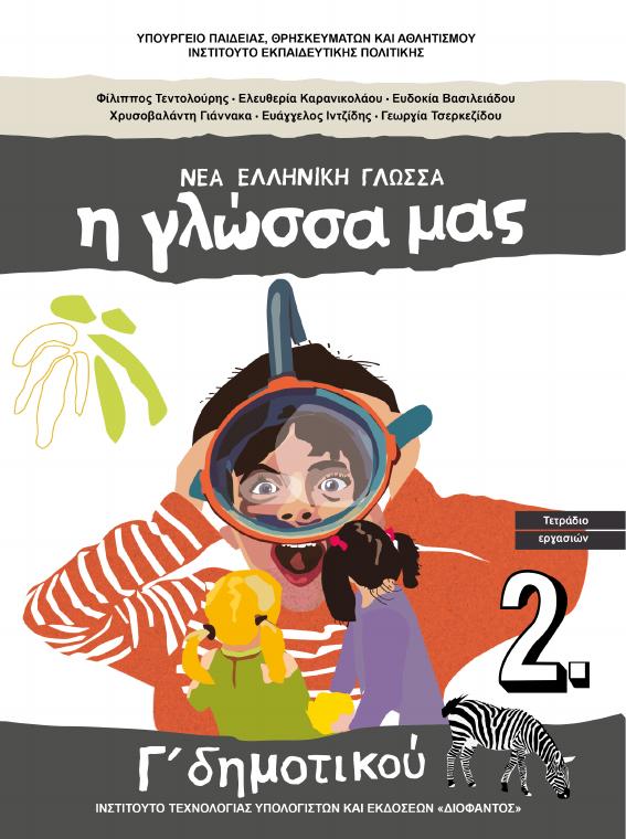 Προεπισκόπηση 1ης σελίδας: Γλώσσα (Γ΄ Δημοτικού)