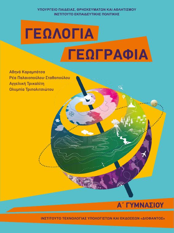 Προεπισκόπηση 1ης σελίδας: Γεωλογία-Γεωγραφία (Α΄ Γυμνασίου)
