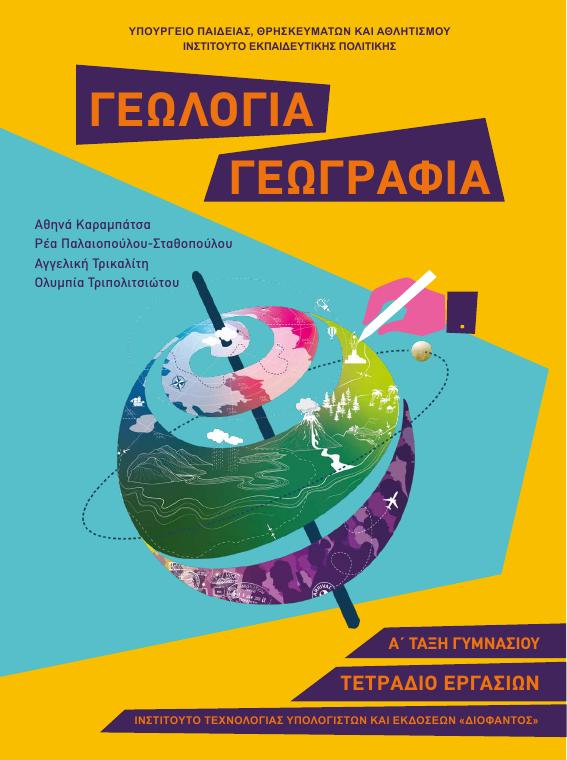 Προεπισκόπηση 1ης σελίδας: Γεωλογία-Γεωγραφία (Α΄ Γυμνασίου)