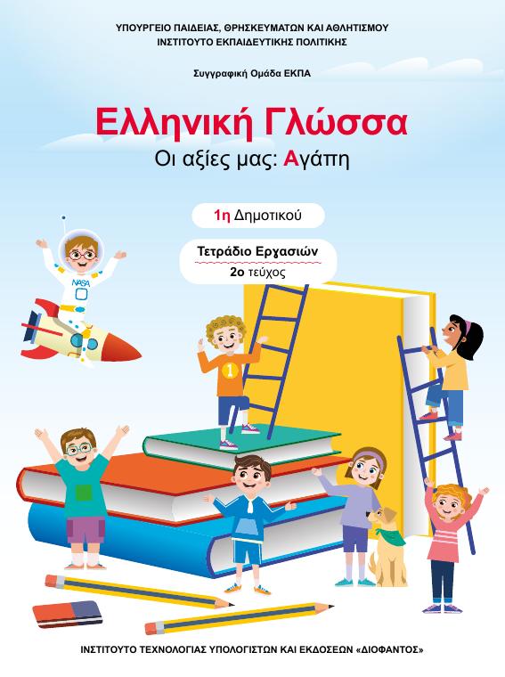 Προεπισκόπηση 1ης σελίδας: Γλώσσα (Α΄ Δημοτικού)
