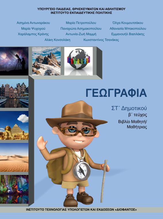 Προεπισκόπηση 1ης σελίδας: Γεωγραφία (ΣΤ΄ Δημοτικού)